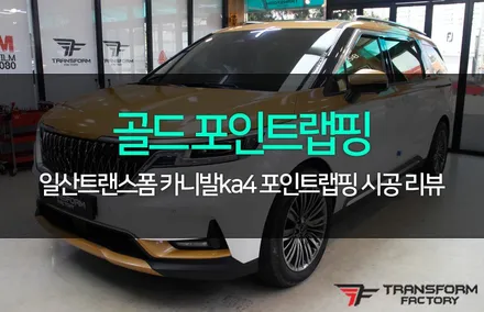 카니발ka4 다이아몬드골드 포인트 랩핑 / 고양시 덕이동
