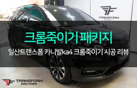 카니발ka4 크롬죽이기 패키지 / 고양시 덕이동