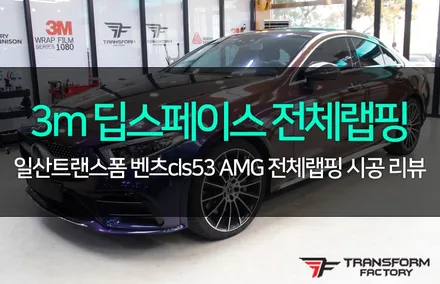 벤츠cls53 amg 3m딥스페이스 전체랩핑 / 고양시 덕이동