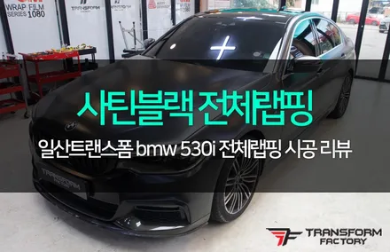 bmw 530i xdrive 사틴블랙 전체랩핑 / 고양시 덕이동