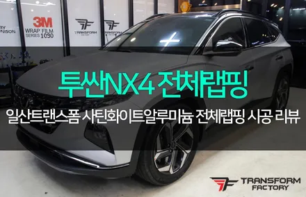 투싼nx4 전체랩핑(3m2080/사틴 화이트 알루미늄) / 고양시 덕이동