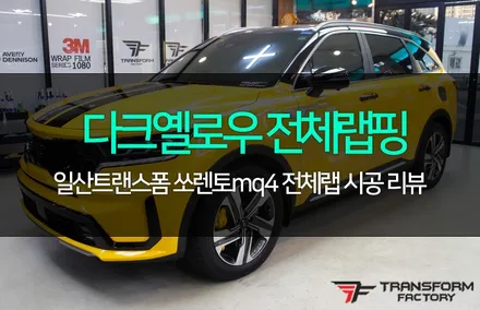 쏘렌토mq4 전체랩핑+바이퍼라인 데칼 / 고양시 덕이동