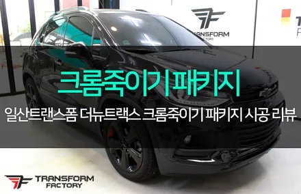 더뉴트랙스 크롬죽이기 패키지 / 고양시 덕이동