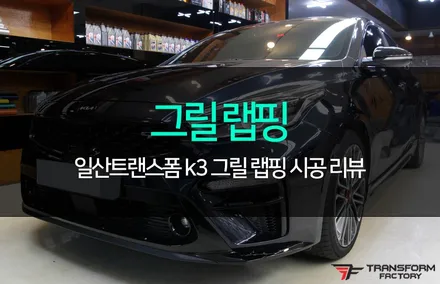 k3 그릴 랩핑으로 전면부를 깔끔하게! / 고양시 덕이동