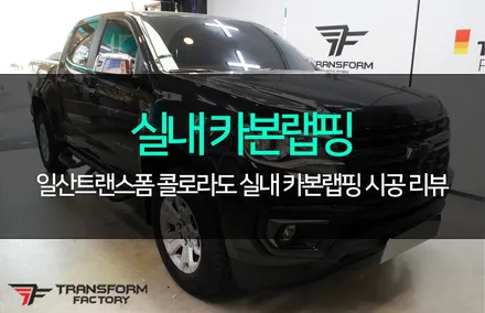 콜로라도 실내 무광카본 랩핑 / 고양시 덕이동