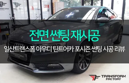 아우디 전면 썬팅 재시공(틴트어카 포시즌) / 고양시 덕이동