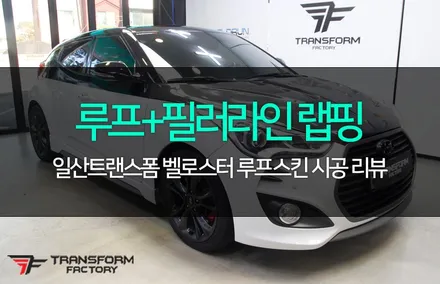 벨로스터 루프스킨+필러라인 랩핑 / 고양시 덕이동