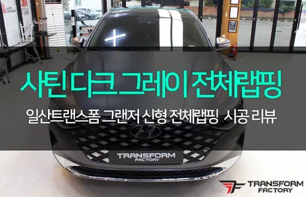그랜저 신형 3m2080 사틴 다크 그레이 전체랩핑 / 고양시 덕이동