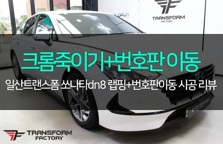 쏘나타dn8 크롬죽이기+번호판 이동 / 고양시 덕이동
