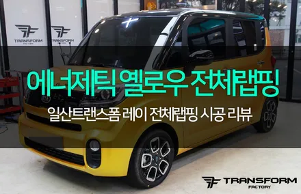 레이 사틴 에너제틱 옐로우 전체랩핑 / 고양시 덕이동