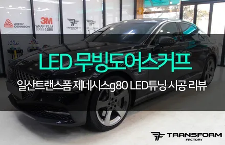 제네시스g80 신형 led무빙도어스커프 / 고양시 덕이동