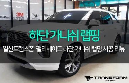 팰리세이드 하단가니쉬 랩핑으로 이미지 변신! / 고양시 덕이동