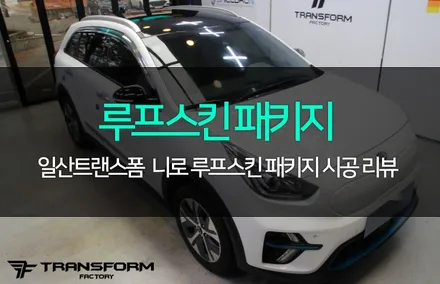 니로 루프스킨 패키지 스포티한 매력up! / 고양시 덕이동