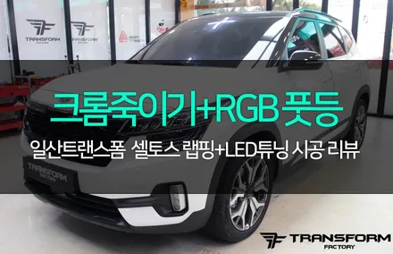 셀토스 크롬죽이기+rgb 풋등 시공 / 고양시 덕이동