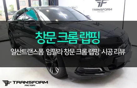 임팔라 창문 크롬 랩핑 / 고양시 덕이동