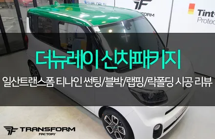 더뉴레이 신차패키지(티나인v100/아이나비qxd5000/루프스킨패키지+락폴딩) / 고양시 덕이동