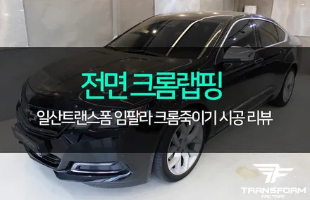 일산 랩핑 전문 임팔라 전면 크롬랩핑 / 고양시 덕이동