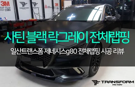 일산 랩핑 제네시스g80 사틴블랙 락그레이 전체랩핑 리뷰 / 고양시 덕이동