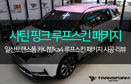 일산 랩핑 카니발ka4 사틴 버블검 핑크 루프스킨 패키지 / 고양시 덕이동