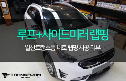 일산파주랩핑 니로 루프스킨+사이드미러 랩핑으로 매력 up! / 고양시 덕이동