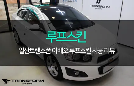 일산랩핑 아베오 루프스킨 시공 후 멋지게 변신! / 고양시 덕이동