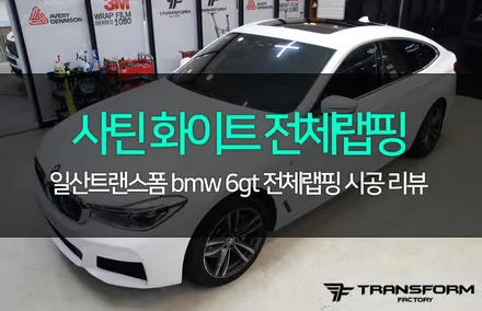 일산 랩핑 bmw 6gt 사틴화이트 전체랩핑 퀄리티 완벽 / 고양시 덕이동