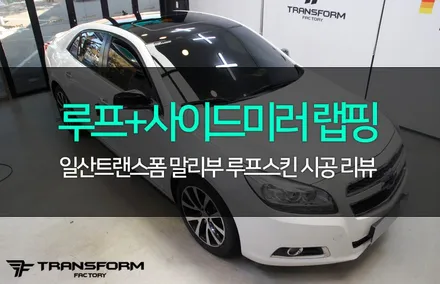 일산 랩핑 전문 말리부 루프스킨+사이드미러 랩핑 / 고양시 덕이동