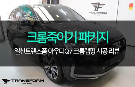 일산 랩핑 아우디q7 크롬죽이기 패키지 올블랙 변신! / 고양시 덕이동