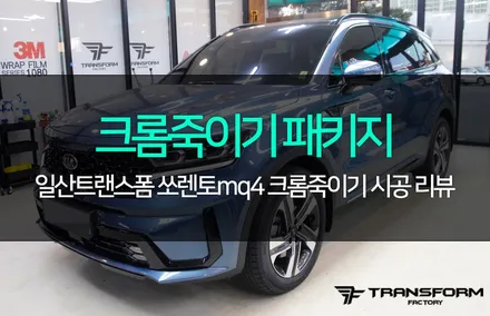 쏘렌토mq4 크롬죽이기(크롬딜리트) 풀패키지 시공으로 깔끔하게! / 고양시 덕이동