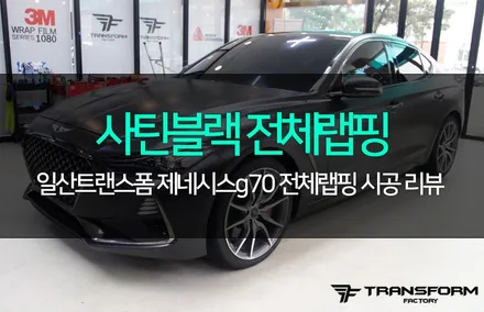 제네시스g70 사틴블랙 전체랩핑 시공의 모든 것 / 고양시 덕이동