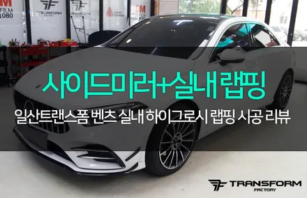 일산 랩핑 전문샵 벤츠 사이드미러 +실내 하이그로시 랩핑 / 고양시 덕이동