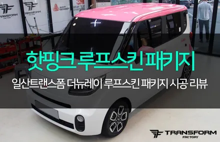 일산 랩핑 더뉴레이 핫핑크 루프스킨 패키지 너무 귀엽잖아! / 고양시 덕이동