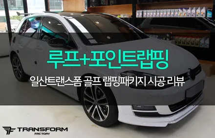자동차랩핑 전문 폭스바겐 골프 루프스킨+포인트 랩핑으로 멋지게 변신! / 고양시 덕이동