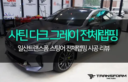 스팅어 전체랩핑 전, 후 비교 모습 / 고양시 덕이동