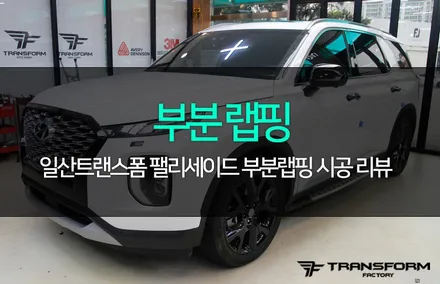 팰리세이드 부분 랩핑(그릴+도어캐치+사이드미러) / 고양시 덕이동