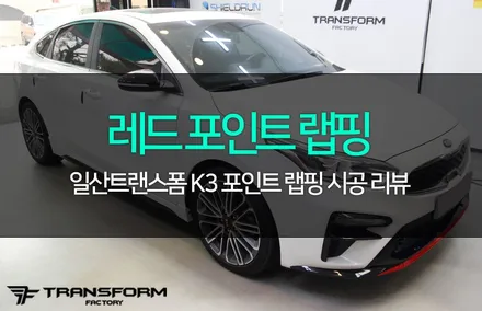 일산 랩핑 트랜스폼 k3 프론트+리어 립 레드 포인트 랩핑 시공 / 고양시 덕이동