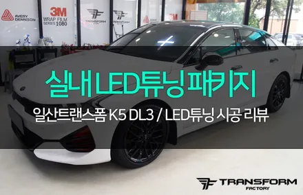 신형 k5 dl3 led무빙도어스커프+컵홀더+도어캐치 장착 / 고양시 덕이동