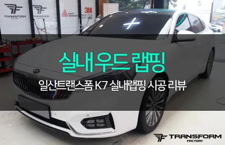 촌스러운 k7 실내 우드, 랩핑으로 고급스럽게 바꿔보세요 / 고양시 덕이동