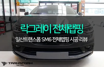 sm6 락그레이 전체랩핑+크롬죽이기까지 완벽! / 고양시 덕이동
