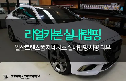 제네시스 리얼카본 실내랩핑 / 고양시 덕이동