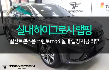 쏘렌토mq4 실내 하이그로시 랩핑(블랙브러쉬) / 고양시 덕이동