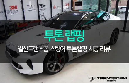 스팅어 투톤 랩핑 완전 깔끔! / 고양시 덕이동