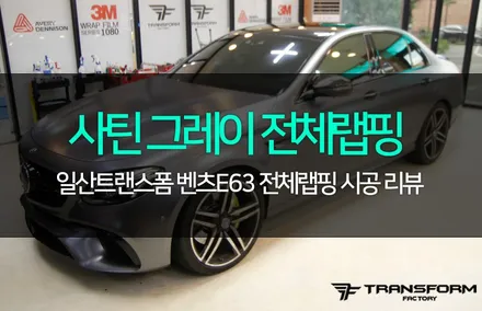 벤츠E63 에이버리 사틴그레이 전체랩핑! feat 크롬죽이기 / 고양시 덕이동
