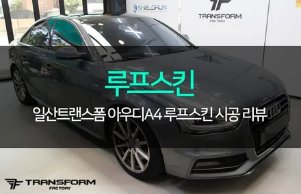 아우디a4 루프스킨 간단하지만 확실한 드레스업 방법! / 고양시 덕이동