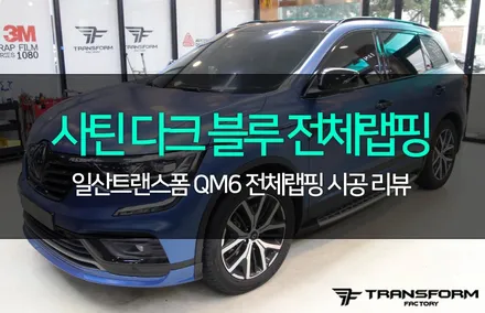 qm6 사틴 메탈릭 다크 블루 전체랩핑 완성샷! / 고양시 덕이동