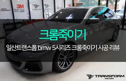 bmw 5시리즈 크롬죽이기 시공 by 일산랩핑 전문 트랜스폼팩토리 / 고양시 덕이동