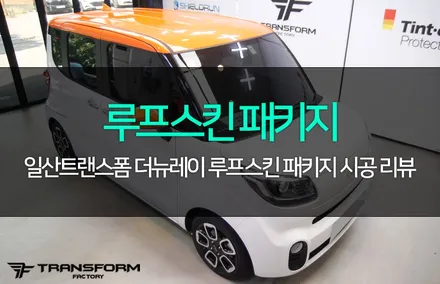 더뉴레이 오렌지유광 루프스킨 패키지 너무 귀여워요! / 고양시 덕이동