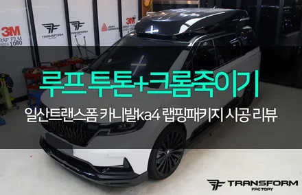 4세대 카니발 하이리무진 튜닝 투톤 루프+크롬죽이기 랩핑으로 완성! / 고양시 덕이동