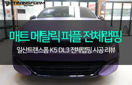 k5 dl3 전체랩핑 매트 메탈릭 퍼플 컬러로 과감하고 멋진 변신! / 고양시 덕이동
