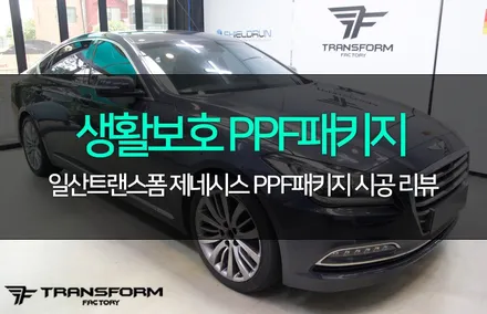 일산ppf 전문 트랜스폼 제네시스 생활보호 ppf패키지 시공 / 고양시 덕이동